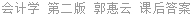 会计学 第二版 郭惠云 课后答案