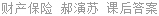 财产保险 郝演苏 课后答案