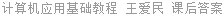计算机应用基础教程 王爱民 课后答案