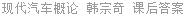 现代汽车概论 韩宗奇 课后答案