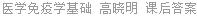 医学免疫学基础 高晓明 课后答案