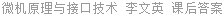 微机原理与接口技术 李文英 课后答案