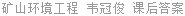 矿山环境工程 韦冠俊 课后答案