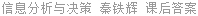 信息分析与决策 秦铁辉 课后答案