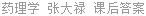 药理学 张大禄 课后答案