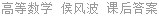 高等数学 侯风波 课后答案
