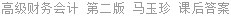 高级财务会计 第二版 马玉珍 课后答案