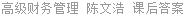 高级财务管理 陈文浩 课后答案