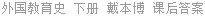 外国教育史 下册 戴本博 课后答案