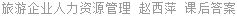 旅游企业人力资源管理 赵西萍 课后答案