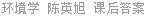 环境学 陈英旭 课后答案