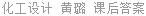 化工设计 黄璐 课后答案