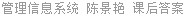 管理信息系统 陈景艳 课后答案
