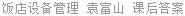 饭店设备管理 袁富山 课后答案