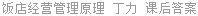 饭店经营管理原理 丁力 课后答案