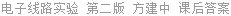 电子线路实验 第二版 方建中 课后答案