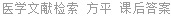 医学文献检索 方平 课后答案