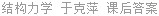 结构力学 于克萍 课后答案