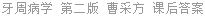 牙周病学 第二版 曹采方 课后答案