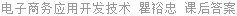 电子商务应用开发技术 瞿裕忠 课后答案