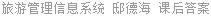 旅游管理信息系统 邸德海 课后答案