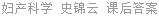妇产科学 史锦云 课后答案