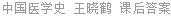 中国医学史 王晓鹤 课后答案