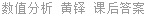 数值分析 黄铎 课后答案