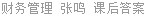 财务管理 张鸣 课后答案