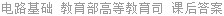 电路基础 教育部高等教育司 课后答案
