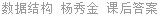 数据结构 杨秀金 课后答案