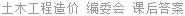 土木工程造价 编委会 课后答案