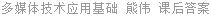 多媒体技术应用基础 熊伟 课后答案