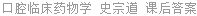 口腔临床药物学 史宗道 课后答案