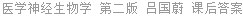 医学神经生物学 第二版 吕国蔚 课后答案