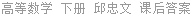 高等数学 下册 邱忠文 课后答案