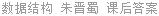 数据结构 朱晋蜀 课后答案