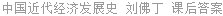 中国近代经济发展史 刘佛丁 课后答案