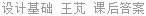 设计基础 王芃 课后答案