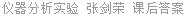 仪器分析实验 张剑荣 课后答案