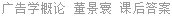 广告学概论 董景寰 课后答案