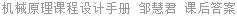 机械原理课程设计手册 邹慧君 课后答案