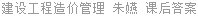 建设工程造价管理 朱嬿 课后答案