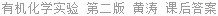 有机化学实验 第二版 黄涛 课后答案