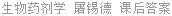 生物药剂学 屠锡德 课后答案