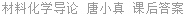 材料化学导论 唐小真 课后答案
