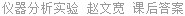 仪器分析实验 赵文宽 课后答案