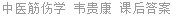 中医筋伤学 韦贵康 课后答案