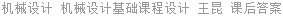 机械设计 机械设计基础课程设计 王昆 课后答案