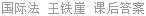 国际法 王铁崖 课后答案